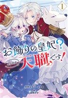 お飾りの皇妃？なにそれ天職です！（コミック） 1巻【試し読み増量版】