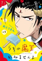 『うちの魔王かみませんよ 1巻【無料お試し版】』の電子書籍