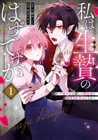 私は生贄のはずですが～不遇少女は優しい吸血鬼に溺愛され幸せになる～ 1巻【試し読み増量版】