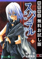 スパイラル ~推理の絆~ 3巻【無料お試し版】