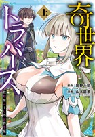 『奇世界トラバース～救助屋ユーリの迷界手帳～ 上巻』の電子書籍