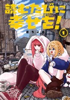 読むたびに幸せを！ 1巻【試し読み増量版】