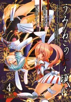 うみねこのなく頃に　Episode3:Banquet of the golden witch4巻