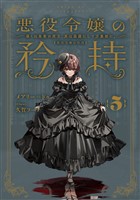 悪役令嬢の矜持　5　～導くは朱紫の双玉、其は森羅にして万象故に。～