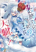 お飾りの皇妃？　なにそれ天職です！【無料お試し版】