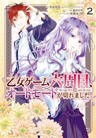 乙女ゲーム六周目、オートモードが切れました。 2巻