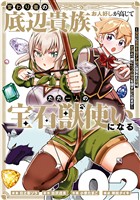 変わり者の底辺貴族、お人好しが高じてただ一人の宝石獣使いになる～宝石に意思を宿す才能に目覚めた僕は、友達と一緒に七つの秘宝を探す旅に出ます～ 2巻