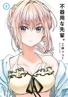 不器用な先輩。 2巻【無料お試し版】