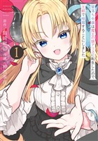 『闇落ち令嬢は魔王の娘アリスに転生したので王都で暗躍することにしました 1巻』の電子書籍
