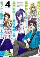 最強ランキングがある異世界に生徒たちと集団転移した高校教師の俺、モブから剣聖へと成り上がる 4巻