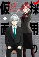 採用の仮面 心が読める下剋上内定 2巻