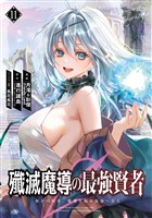 殲滅魔導の最強賢者　無才の賢者、魔導を極め最強へ至る 11巻