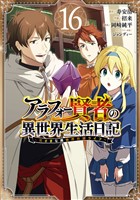 アラフォー賢者の異世界生活日記～気ままな異世界教師ライフ～ 16巻