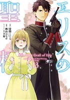 エリスの聖杯 13巻 (電子書籍)