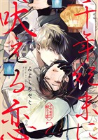 千年紀末に吠える恋【分冊版】 2【無料お試し版】
