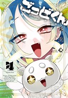 ごっどくん 4巻