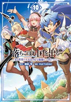落ちこぼれ国を出る ～実は世界で4人目の付与術師だった件について～ 10巻