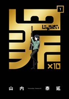 『罪×10 (1)【無料お試し版】』の電子書籍