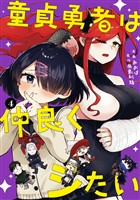 童貞勇者は仲良くシたい 4巻
