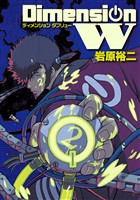ディメンション W 2巻【無料お試し版】