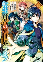 転生賢者の異世界ライフ～第二の職業を得て、世界最強になりました～ 3巻【無料お試し版】