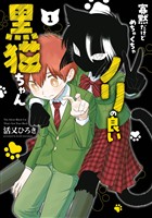 『寡黙だけどめちゃくちゃノリの良い黒猫ちゃん 1巻』の電子書籍