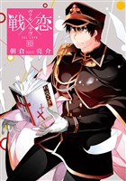 戦×恋（ヴァルラヴ） 10巻