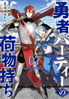 勇者パーティーの荷物持ち 7巻