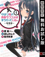 やはり俺の青春ラブコメはまちがっている。-妄言録- 1巻【無料お試し版】