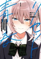 『幼馴染に陰で都合の良い男呼ばわりされた俺は、好意をリセットして普通に青春を送りたい 1巻』の電子書籍