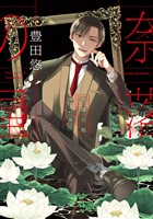 奈落の星 2巻【デジタル版限定特典付き】