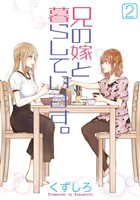 兄の嫁と暮らしています。 2巻【無料お試し版】