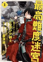 『最高難度迷宮でパーティに置き去りにされたSランク剣士、本当に迷いまくって誰も知らない最深部へ　～俺の勘だとたぶんこっちが出口だと思う～(コミック) 1巻【無料お試し版】』の電子書籍