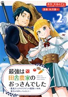 最強は田舎農家のおっさんでした～最高ランクのドラゴンを駆除した結果、実力が世界にバレました～【分冊版】 2【無料お試し版】