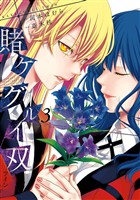 賭ケグルイ双 3巻【無料お試し版】