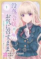 没落令嬢のお気に召すまま　～婚約破棄されたので宝石鑑定士として独立します～（コミック）【分冊版】 1