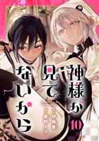 神様が見てないから【分冊版】 10