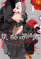 僕の呪いの吸血姫 1巻【無料お試し版】