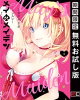 『メイのメイデン 1巻【無料お試し版】』の電子書籍