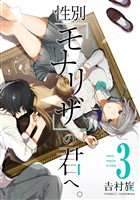 性別「モナリザ」の君へ。 3巻
