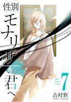 性別「モナリザ」の君へ。 7巻