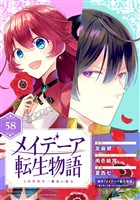 メイデーア転生物語 この世界で一番悪い魔女【分冊版】 58