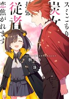 スミごもりの炭女魔王は最強従者に恋焦がれます 3巻