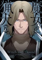 魔女と猟犬 4巻