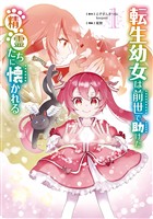 『転生幼女は前世で助けた精霊たちに懐かれる（コミック） 1巻【試し読み増量版】』の電子書籍