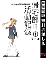 『帰宅部活動記録 1巻【無料お試し版】』の電子書籍