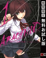 アラクニド 1巻【無料お試し版】