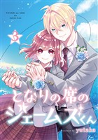 となりの席のジェームズくん 3巻