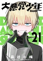 大悪党少年【分冊版】 21