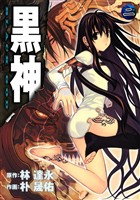 黒神 2巻【無料お試し版】